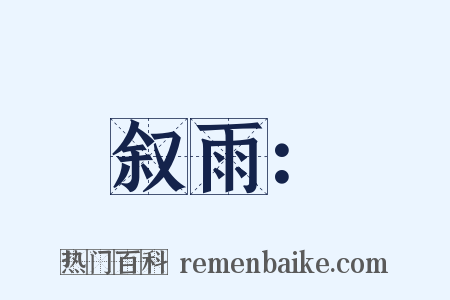 叙雨：是什么意思的图片